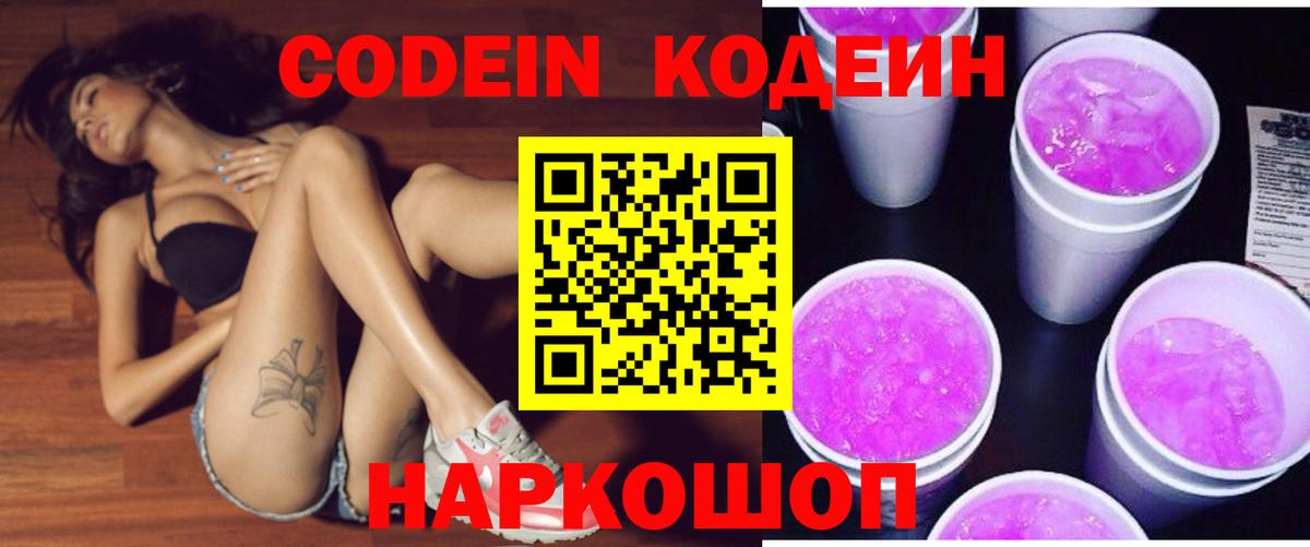 Codein напиток Lean (лин) Узловая